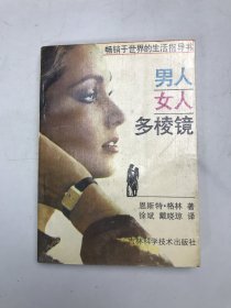 男人女人多棱镜