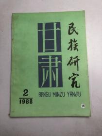 甘肃民族研究1988年第2期