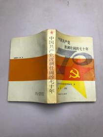 中国共产党波澜壮阔的70年