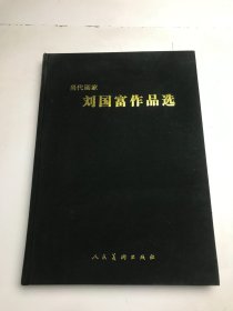 刘国富作品选