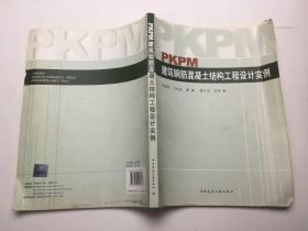 PKPM建筑钢筋混凝土结构工程设计实例