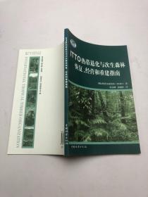 ITTO热带退化与次生森林恢复、经营和重建指南