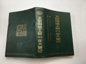 北京电信工会45年大事记