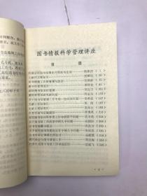 图书情报科学管理讲座