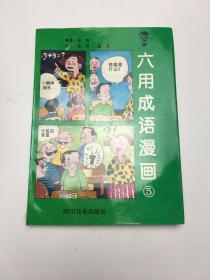 六用成语漫画 5