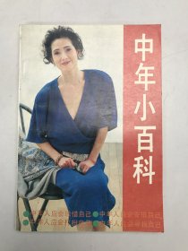 中年小百科