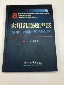 实用乳腺超声波：技术判读鉴别诊断