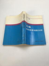 托福歷年常考句型分析