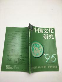 《中国文化研究》1995年春之卷（总第7卷）