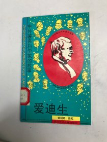 中外著名科学家的故事 ——爱迪生