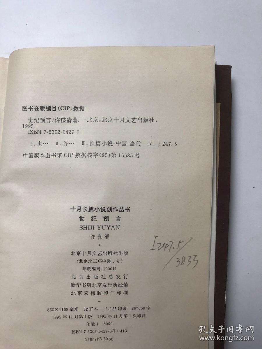 世纪预言（十月长篇小说创作丛书）