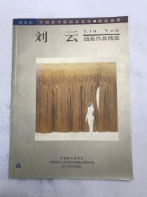 刘云油画作品精选