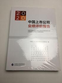 中国上市公司业绩评价报告2020