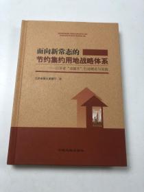 面向新常态的节约集约用地战略体系——江苏省双提升行动理论以实践