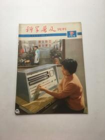 科学普及资料 1974年第9期