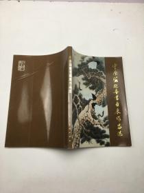 中南海迎春书画展作品选