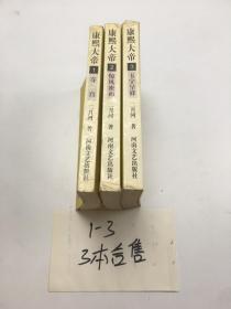 康熙大帝1-3  三本合售