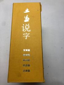 土生说字【教育篇，经济篇，政治篇，军事篇，法律篇】5本合售