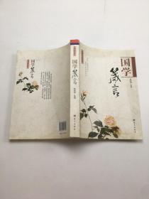 经典品读书系—国学箴言