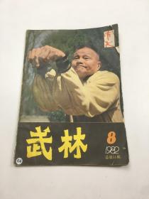 武林 1982年第8期