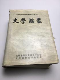 芝*金甲周教授华甲纪念史论丛