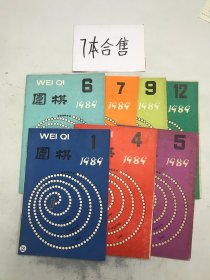 围棋1989年7本合售