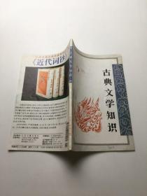 古典文学知识1996年6期