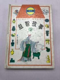 益智故事幼兒版下