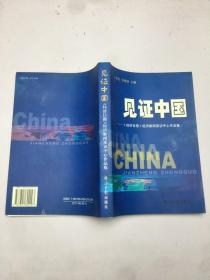 见证中国——《经济日报》经济新闻采访中心作品集