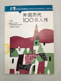 外国历代100名人传 下