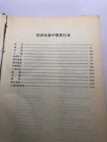 中华人民共和国法律分类总览经济法卷 中册