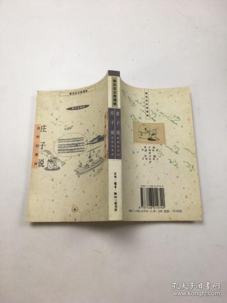 老子说智者的低语 庄子说自然的萧声