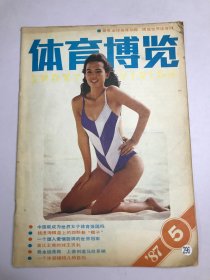 《体育博览》1987年第5期