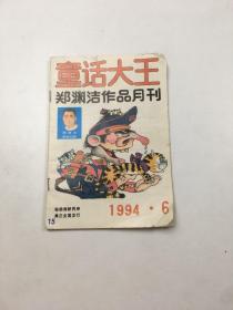 童话大王（1994年6期）