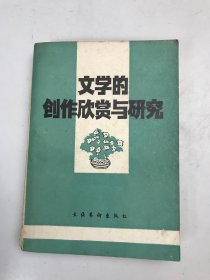 文学的创作欣赏与研究