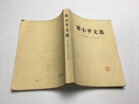 邓小平文选 1975-1982