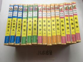 青少年版中国四大名著     三国+水浒+西游记+红楼梦       15册合售
