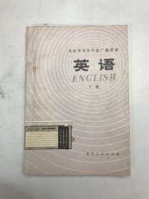 北京市业余外语广播讲座：英语 下册