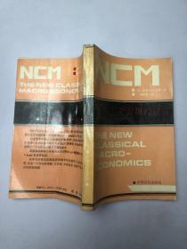 新古典主义宏观经济学