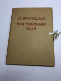 列宁论战争、和平的三篇文章 列宁论民族殖民地问题的三篇文章 盒装