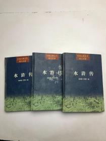 水浒传【上中下】