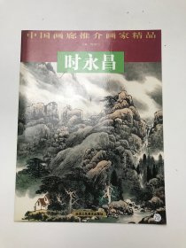 中国画廊推介画家精品 时永昌