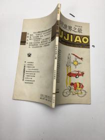 80年代世界之最，【五角丛书】