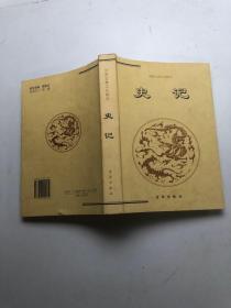 中国古典文化精华，史记