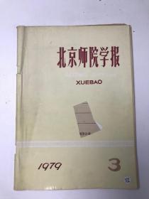 北京师院学报 1979 3