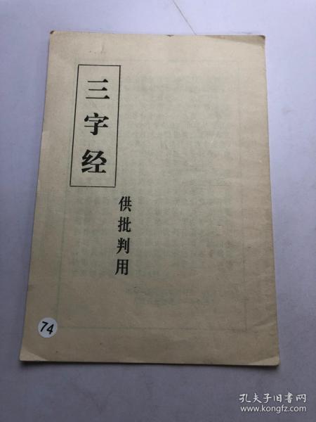 三字经（供批判用）