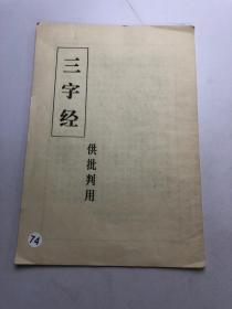 三字经（供批判用）