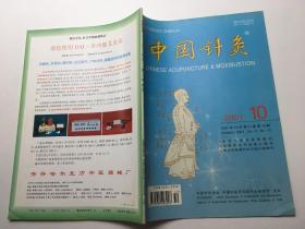 中国针灸2001年第10期