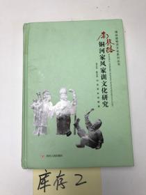 南丝路铜河家风家训文化研究