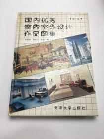 国内优秀室内室外设计作品图集